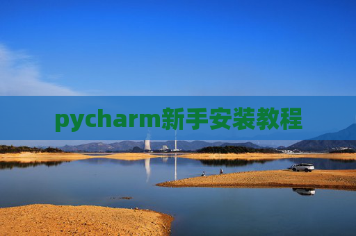 pycharm新手安装教程 pycharm新手安装教程